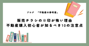 販売チラシの※印が怖い理由 不動産購入初心者が知るべき10の注意点