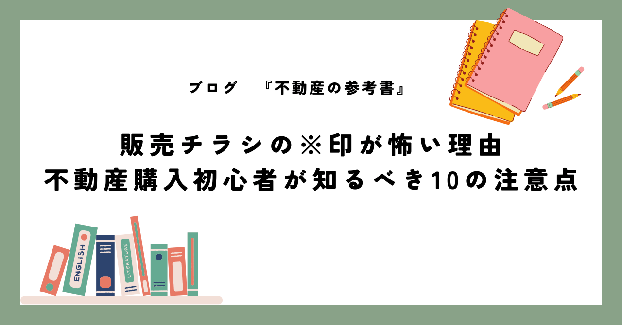 販売チラシの※印が怖い理由 不動産購入初心者が知るべき10の注意点