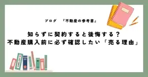 知らずに契約すると後悔する？ 不動産購入前に必ず確認したい「売る理由」
