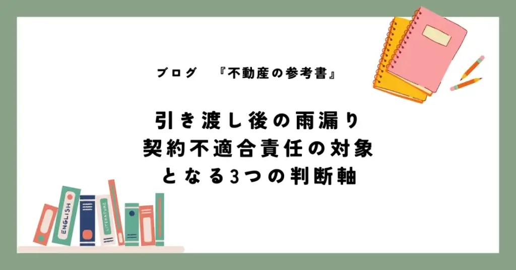 引き渡し後の雨漏り 契約不適合責任の対象となる3つの判断軸
