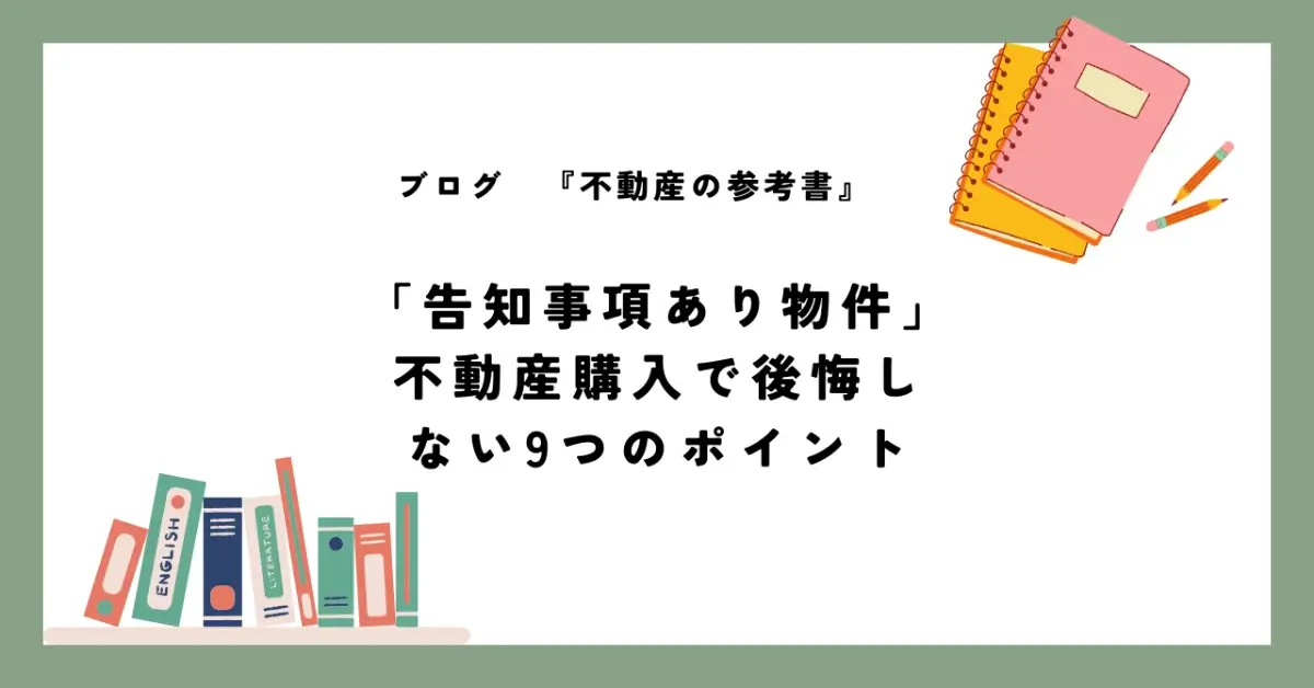 「告知事項あり物件」 不動産購入で後悔しない9つのポイント