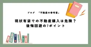 現状有姿での不動産購入は危険？ 後悔回避の7ポイント
