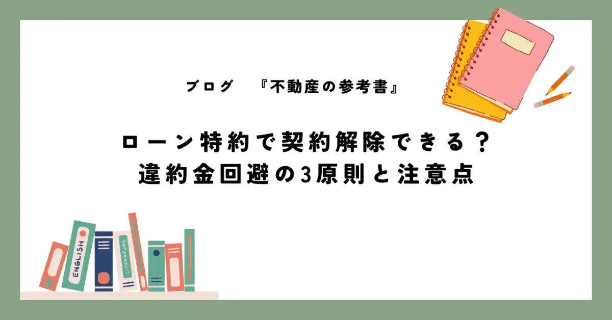 ローン特約で契約解除できる？ 違約金回避の3原則と注意点