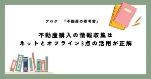 不動産購入の情報収集は ネットとオフライン3点の活用が正解