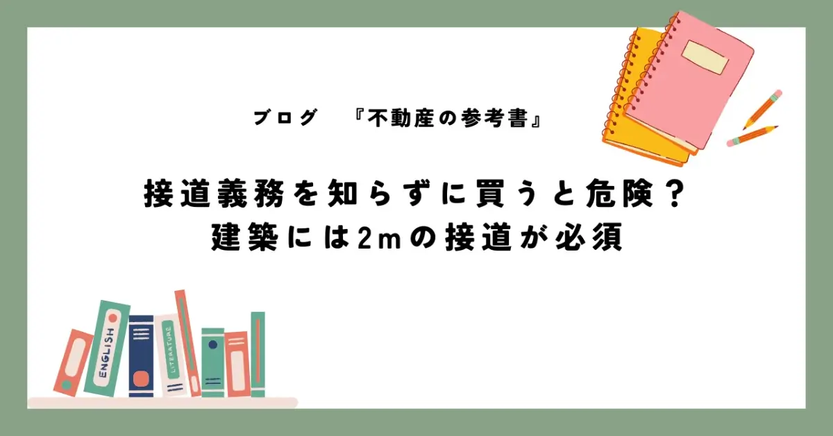 接道義務を知らずに買うと危険？ 建築には2mの接道が必須