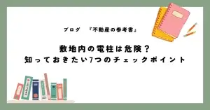 敷地内の電柱は危険？ 知っておきたい7つのチェックポイント