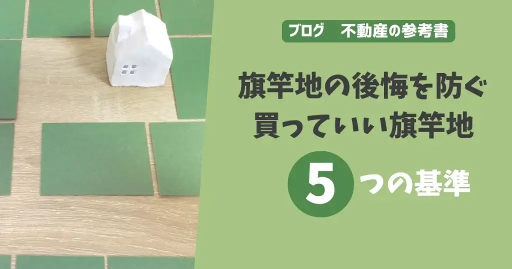 旗竿地の後悔を防ぐ　買っていいい旗竿地5つの基準