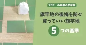 旗竿地の後悔を防ぐ　買っていいい旗竿地5つの基準