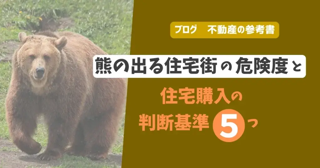 熊の出る住宅街の危険度と住宅購入の判断基準5つ