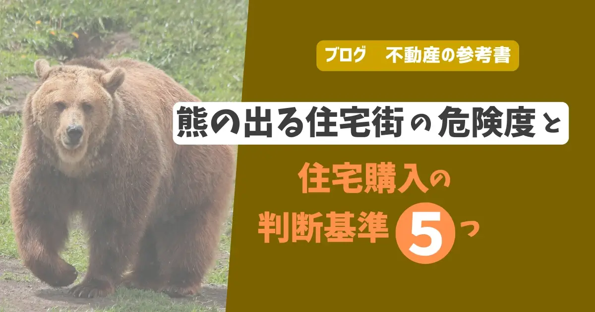 熊の出る住宅街の危険度と住宅購入の判断基準5つ