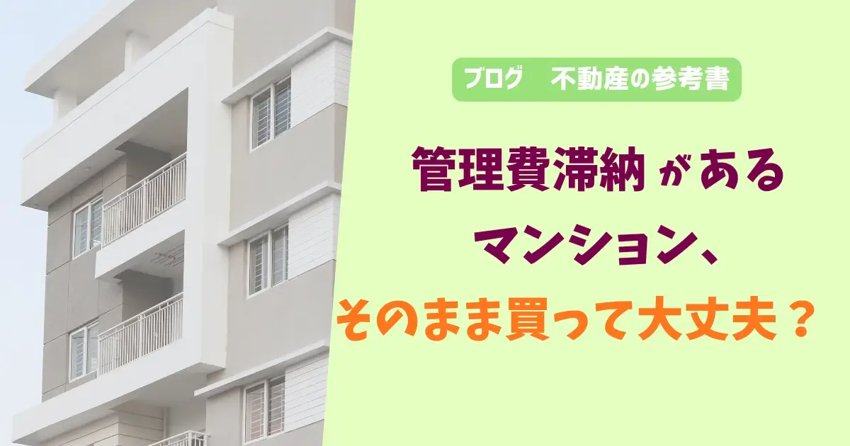 管理費滞納があるマンション、そのまま買って大丈夫?