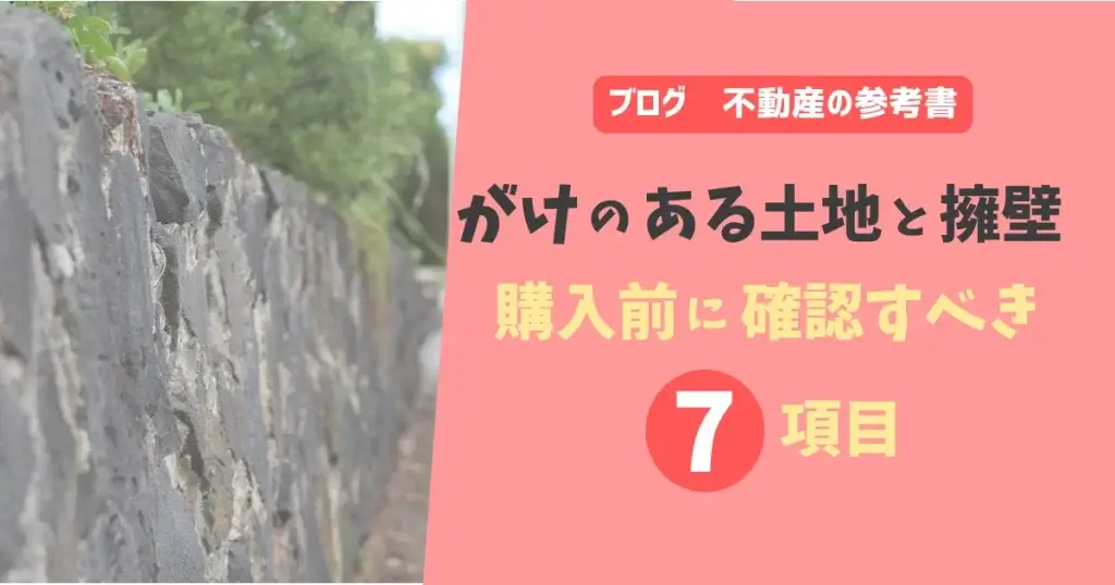 がけのある土地と擁壁　購入前に確認すべき7項目