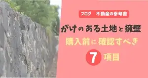 がけのある土地と擁壁　購入前に確認すべき7項目