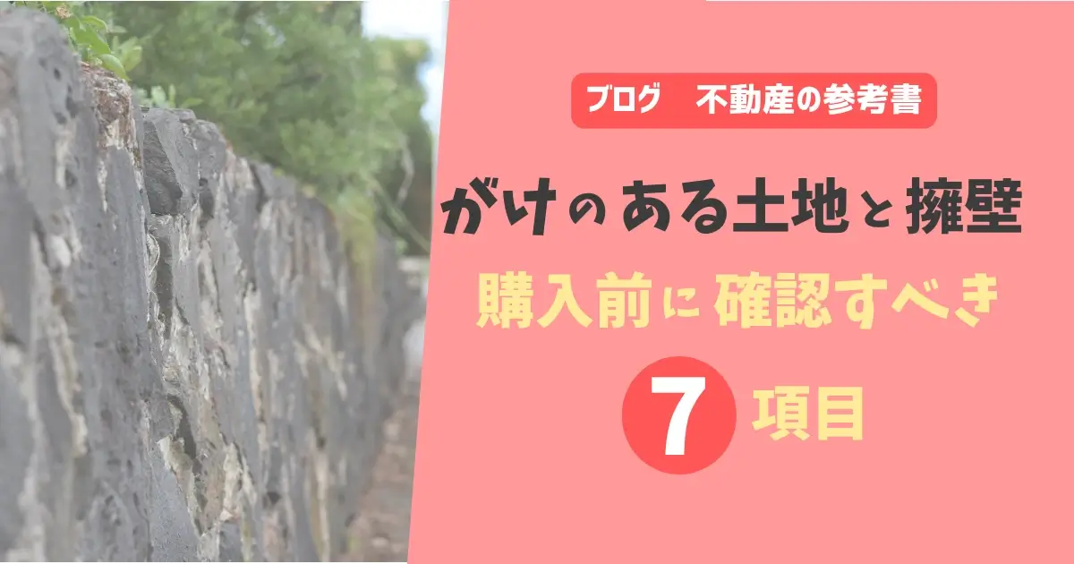 がけのある土地と擁壁 購入前に確認すべき7項目