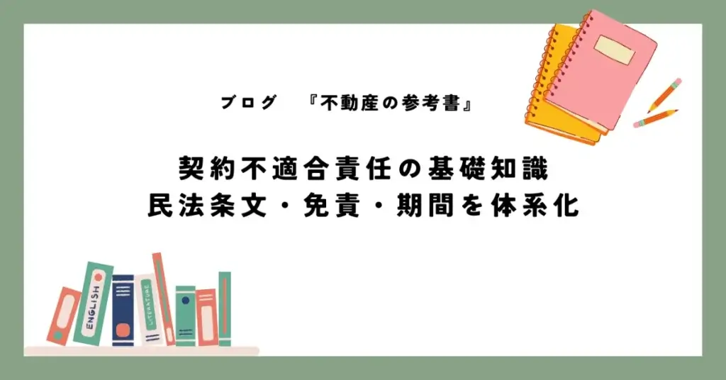 契約不適合責任の基礎知識 民法条文・免責・期間を体系化