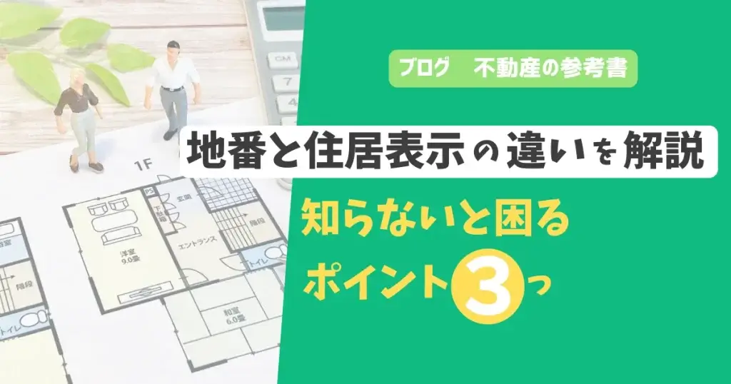 地番と住居表示の違いを解説　知らないと困るポイント3つ