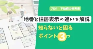 地番と住居表示の違いを解説　知らないと困るポイント3つ