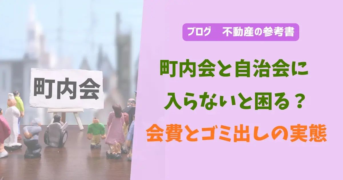 町内会と自治会に入らないと困る？会費とゴミ出しの実態