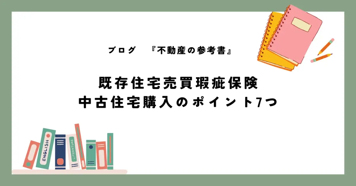 既存住宅売買瑕疵保険 中古住宅購入のポイント7つ