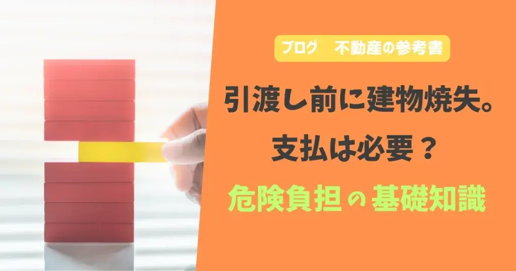 引き渡し前に建物消失。支払は必要？危険負担の基礎知識
