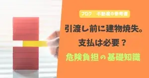 引き渡し前に建物消失。支払は必要？危険負担の基礎知識