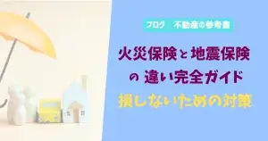火災保険と地震保険の違い完全ガイド　損しないための対策