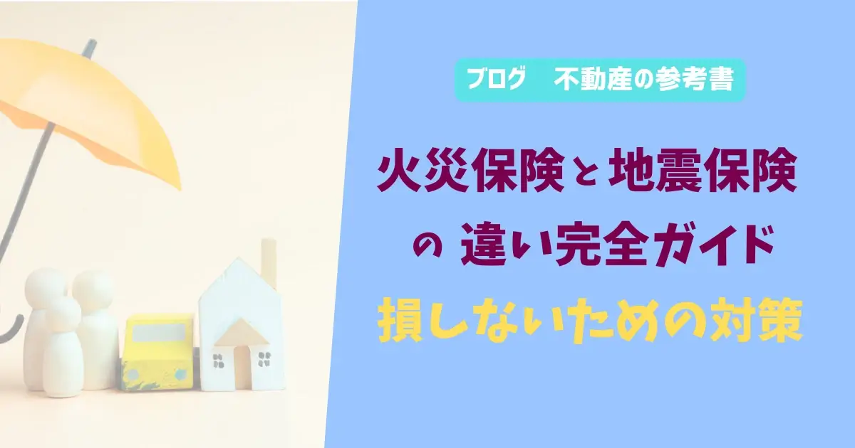 火災保険と地震保険の違い完全ガイド　損しないための対策