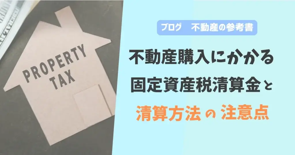 不動産購入にかかる固定資産税清算金と清算方法の注意点