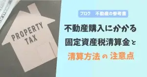不動産購入にかかる固定資産税清算金と清算方法の注意点