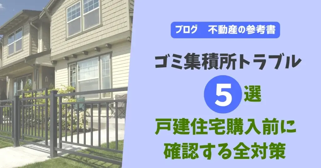 ゴミ集積所トラブル5選　戸建住宅購入前に確認する全対策