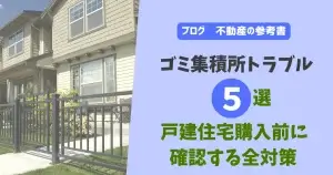 ゴミ集積所トラブル5選　戸建住宅購入前に確認する全対策
