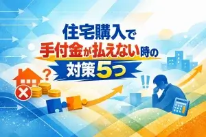 住宅購入で手付金が払えない時の対策5つ
