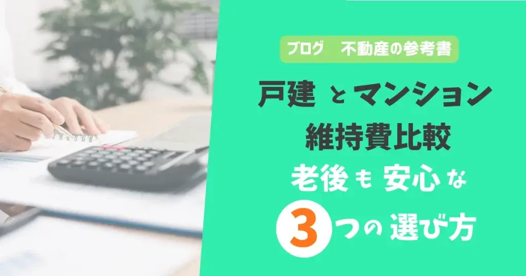 戸建とマンション維持費比較　老後も安心な3つの選び方