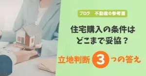 住宅購入の条件はどこまで妥協？立地判断3つの答え