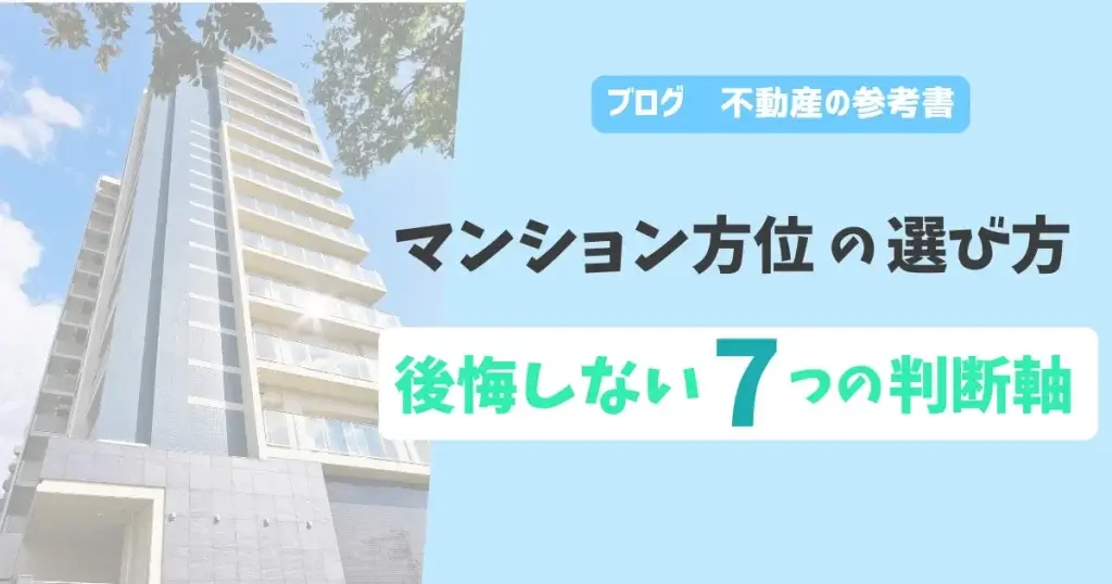マンション方位の選び方　後悔しない7つの判断軸