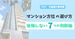 マンション方位の選び方　後悔しない7つの判断軸