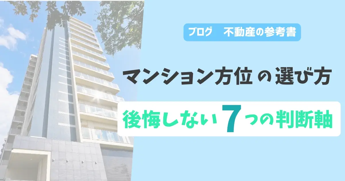 マンション方位の選び方　後悔しない7つの判断軸