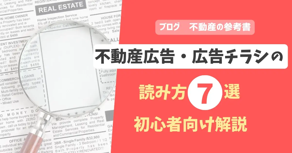不動産広告・広告チラシの読み方7選　初心者向け解説