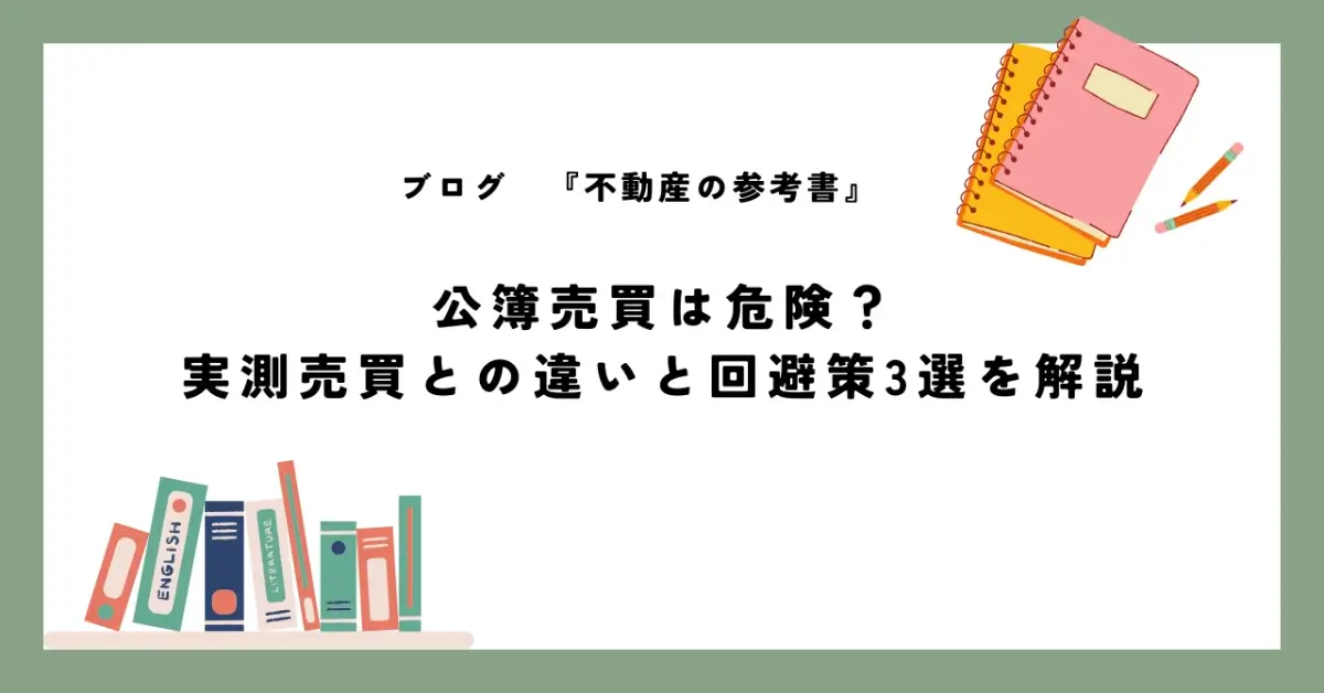 公簿売買は危険？ 実測売買との違いと回避策3選を解説
