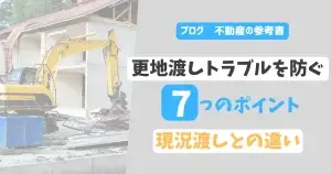 更地渡しトラブルを防ぐ7つのポイント　現況渡しとの違い