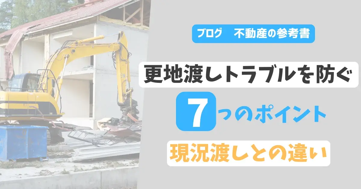 更地渡しトラブルを防ぐ7つのポイント　現況渡しとの違い