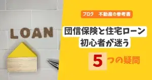 団信保険と住宅ローン　初心者が迷う5つの疑問