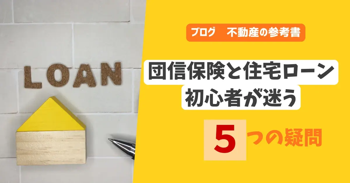 団信保険と住宅ローン　初心者が迷う5つの疑問