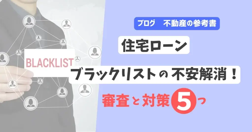 住宅ローン　ブラックリストの不安解消！審査と対策5つ