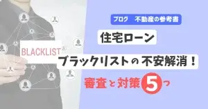 住宅ローン　ブラックリストの不安解消！審査と対策5つ