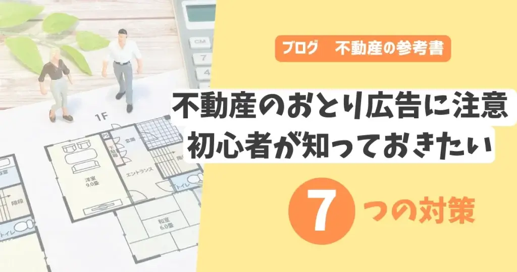 不動産のおとり広告に注意　初心者が知っておきたい7つの対策