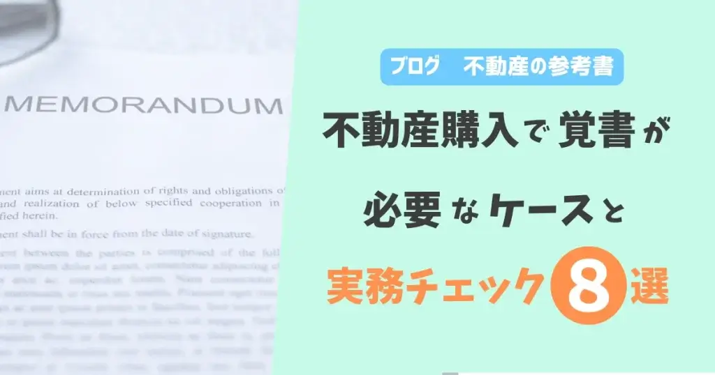 不動産購入で覚書が必要なケースと実務チェック8選