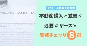不動産購入で覚書が必要なケースと実務チェック8選