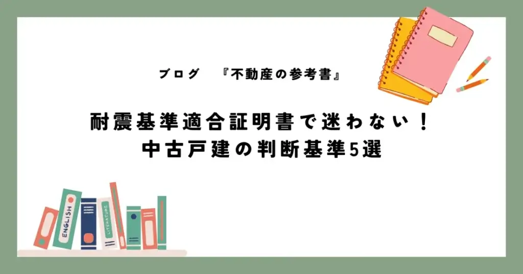 耐震基準適合証明書で迷わない！ 中古戸建の判断基準5選