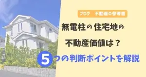 無電柱の住宅地の不動産価値は？5つの判断ポイントを解説